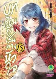อ่านการ์ตูน manga มังงะ Domestic na Kanojou บทเรียนรักเส้นทางหัวใจ เล่ม 15 pdf