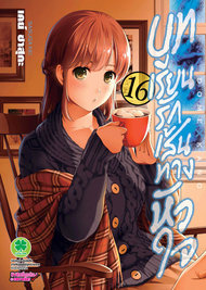 อ่านการ์ตูน manga มังงะ Domestic na Kanojou บทเรียนรักเส้นทางหัวใจ เล่ม 16 pdf
