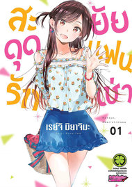 ดาวน์โหลดการ์ตูน มังงะ manga Kanojo Okarishimasu สะดุดรักยัยแฟนเช่า เล่ม 1 pdf Reiji Miyajima LUCKPIM Publishing
