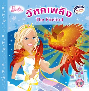 ﻿Barbie: Firebird นิทานบาร์บี้ วิหคเพลิง