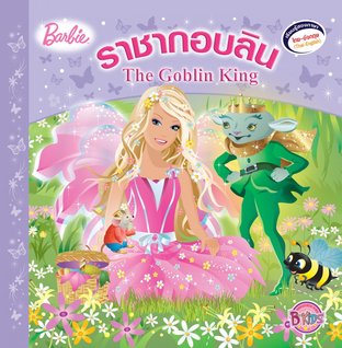 Barbie: The Goblin King นิทานบาร์บี้ ราชากอบลิน
