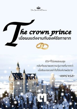 The Crown Prince เมื่อผมแต่งงานกับองค์รัชทายาท (เล่ม 3)