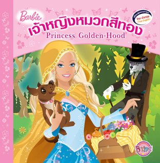 Barbie: Princess Golden-Hood บาร์บี้ เจ้าหญิงหมวกสีทอง