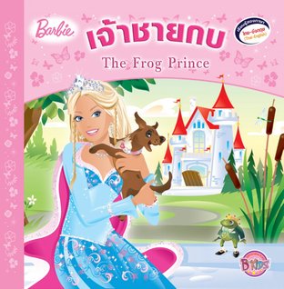 Barbie: The Frog Prince นิทานบาร์บี้ เจ้าชายกบ