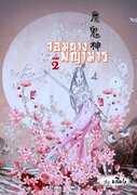 อ่าน ebook นิยายจีน 魔鬼神 จอมนางพญามาร เล่ม 2 pdf epub หลี่หง