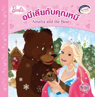 Barbie: Amelia and the Bear นิทานบาร์บี้ อมีเลียกับคุณหมี