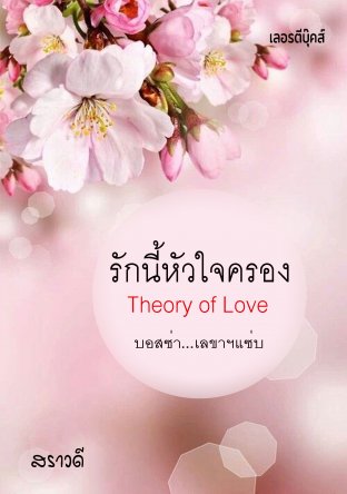 รักนี้หัวใจครอง Theory of Love บอสซ่า เลขาฯแซ่บ