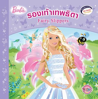Barbie: Fairy Slippers นิทานบาร์บี้ รองเท้าเทพธิดา