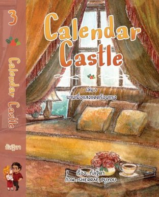 Calendar Castle เล่ม 3 ยามเมื่อแสงแดดร้อนแรง