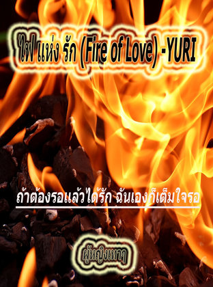 ไฟเเห่งรัก (Fire of Love) - YURI