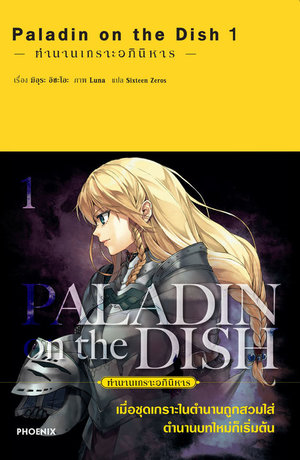 Paladin on the dish ตำนานเกราะอภินิหาร เล่ม 1 (ฉบับนิยาย)