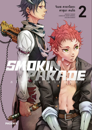 Smokin' Parade 2 (ฉบับการ์ตูน)