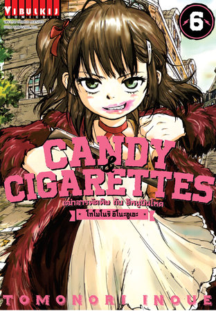 CANDY & CIGARETTES เฒ่าสารพัดพิษกับอีหนูปืนโหด เล่ม 6