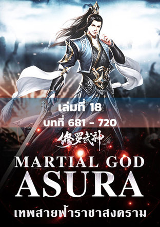 MARTIAL GOD ASURA เทพสายฟ้าราชาสงคราม เล่ม 18