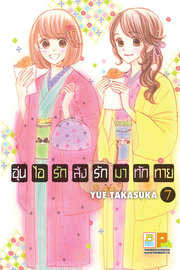 อ่านการ์ตูน manga มังงะ อุ่นไอรัก ส่งรักมาทักทาย เล่ม 7 pdf