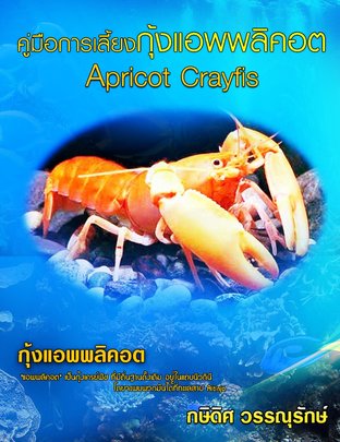 คู๋มือการเลี้ยงกุ้งแอพพลิคอต ( Apricot Crayfish )