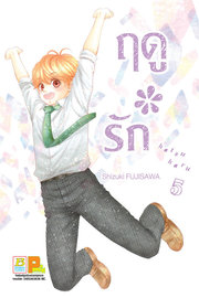 อ่านการ์ตูน manga มังงะ Hatsu * Haru ฤดูรัก เล่ม 5 pdf