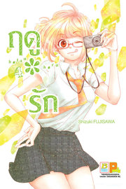 อ่านการ์ตูน manga มังงะ Hatsu * Haru ฤดูรัก เล่ม 4 pdf