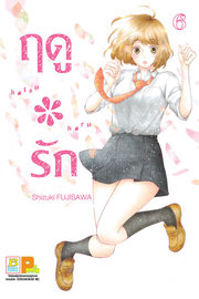 อ่านการ์ตูน manga มังงะ Hatsu * Haru ฤดูรัก เล่ม 6 pdf