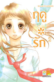 อ่านการ์ตูน manga มังงะ Hatsu * Haru ฤดูรัก เล่ม 2 pdf