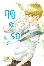 อ่านการ์ตูน manga มังงะ Hatsu * Haru ฤดูรัก เล่ม 3 pdf