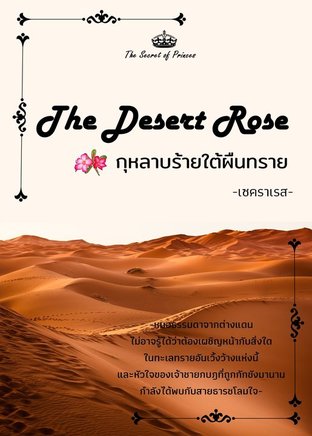 The Desert Rose กุหลาบร้ายใต้ผืนทราย