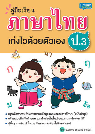 คู่มือเรียน ภาษาไทย ป.3 เก่งไวด้วยตัวเอง