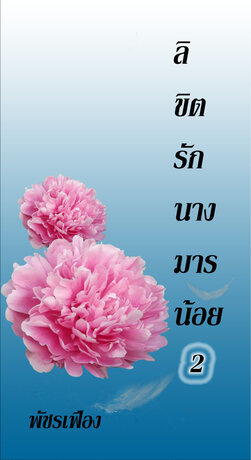 ลิขิตรักนางมารน้อย 2