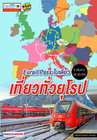 Eurail Pass ใบเดียวเที่ยวทั่วยุโรป : เที่ยวยุโรปด้วยรถไฟ ไปกับ Eurail Pass