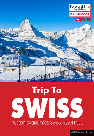 Trip To SWISS เที่ยวสวิตเซอร์แลนด์
