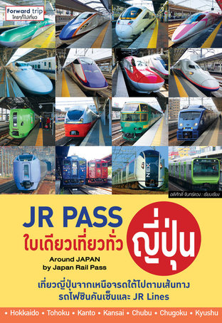 JR Pass ใบเดียวเที่ยวทั่วญี่ปุ่น : เที่ยวญี่ปุ่นด้วยชินคันเซ็นและรถไฟเจอาร์ จากเหนือจรดใต้ ทุกภูมิภาค