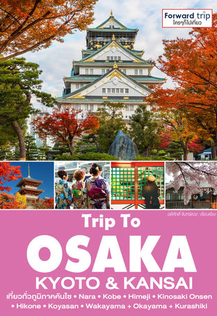 Trip To OSAKA Kyoto & Kansai เที่ยวโอซาก้าและภูมิภาคคันไซ