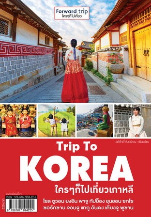 Trip To KOREA ใครๆก็ไปเที่ยวเกาหลี