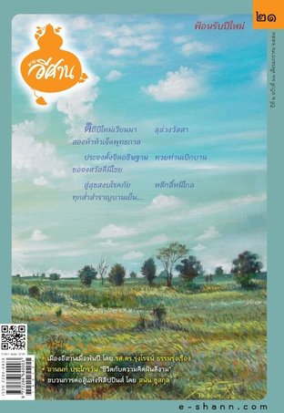 นิตยสารทางอีศาน ฉบับที่ 21 ปีที่ 2 มกราคม 2557