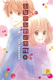 อ่านการ์ตูน manga มังงะ อุ่นไอรัก ส่งรักมาทักทาย เล่ม 8 pdf