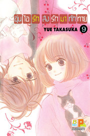 อ่านการ์ตูน manga มังงะ อุ่นไอรัก ส่งรักมาทักทาย เล่ม 9 pdf