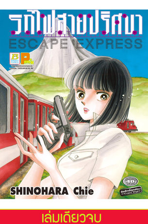 รถไฟสายปริศนา ESCAPE EXPRESS (เล่มเดียวจบ)