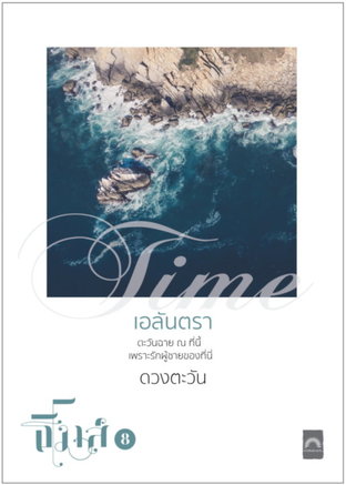 เอลันตรา (ธิโมส์ #8)  (EPUB)