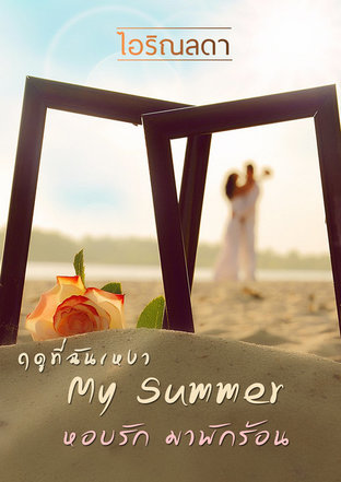 นิยายรักชุดฤดูที่ฉันเหงา "My Summer หอบรัก มาพักร้อน"