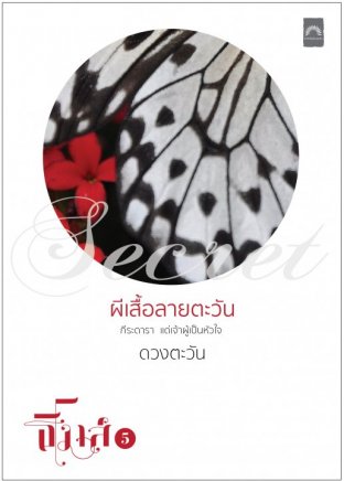 ผีเสื้อลายตะวัน (ธิโมส์ #5)  (EPUB)