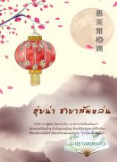 ฮุ่ยน่า ชายาส้มหล่น (นิยายจีน) – ฟางซิน