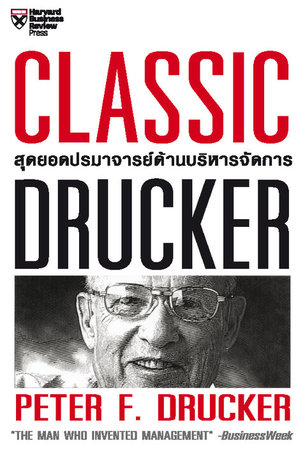 Classic Drucker สุดยอดปรมาจารย์ด้านบริหารจัดการ