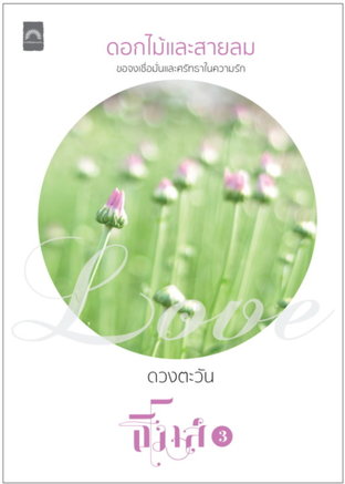 ดอกไม้และสายลม (ธิโมส์ #3)