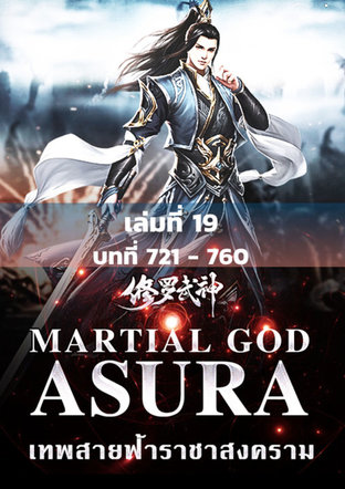 MARTIAL GOD ASURA เทพสายฟ้าราชาสงคราม เล่ม 19