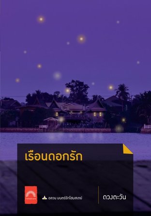 เรือนดอกรัก