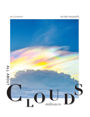 All about Clouds เล่มนี้มีเมฆมาก