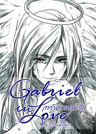 Gabriel in Love เทวาตกหลุมรัก
