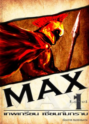 MAX เทพเกรียน เซียนก้มกราบ เล่ม 1