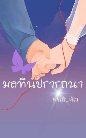 มลทินปรารถนา