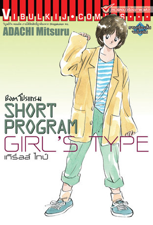 SHORT PROGRAM GIRL'S TYPE ช็อตโปรแกรม เกิร์ลส์ ไทป์ (เล่มเดียวจบ)
